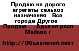 Продаю не дорого агрегаты сельхоз назначения - Все города Другое » Продам   . Адыгея респ.,Майкоп г.